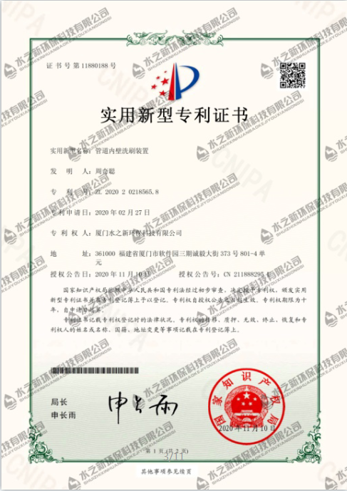 實(shí)用新型專(zhuān)利證書(shū)管道內(nèi)壁洗刷裝置